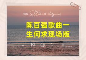 陈百强歌曲一生何求现场版