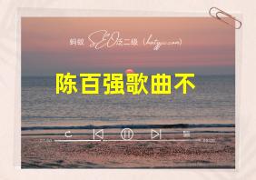 陈百强歌曲不