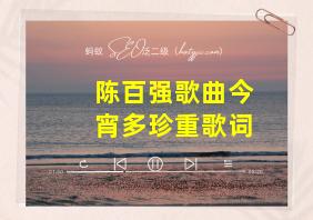 陈百强歌曲今宵多珍重歌词