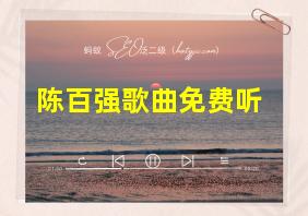 陈百强歌曲免费听