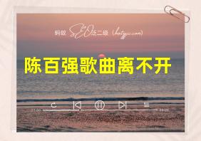 陈百强歌曲离不开