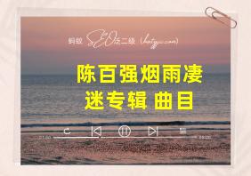 陈百强烟雨凄迷专辑 曲目