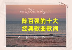 陈百强的十大经典歌曲歌词