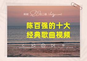 陈百强的十大经典歌曲视频