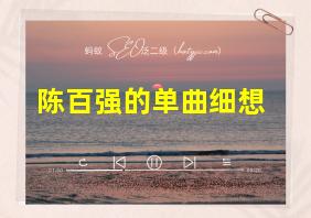 陈百强的单曲细想