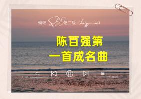 陈百强第一首成名曲