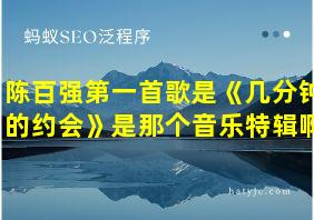 陈百强第一首歌是《几分钟的约会》是那个音乐特辑啊