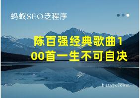 陈百强经典歌曲100首一生不可自决