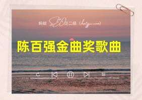 陈百强金曲奖歌曲