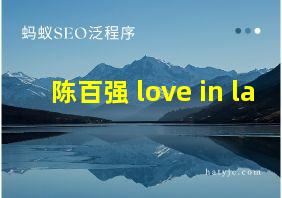 陈百强 love in la