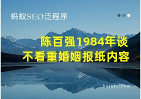 陈百强1984年谈不看重婚姻报纸内容