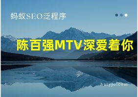 陈百强MTV深爱着你