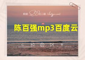 陈百强mp3百度云