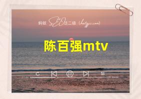 陈百强mtv