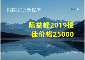 陈益峰2019授徒价格25000