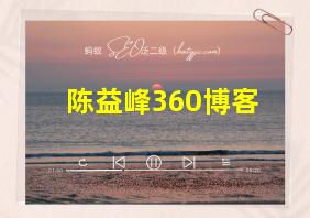 陈益峰360博客