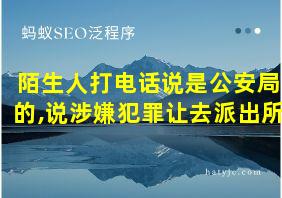 陌生人打电话说是公安局的,说涉嫌犯罪让去派出所