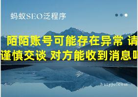 陌陌账号可能存在异常 请谨慎交谈 对方能收到消息吗