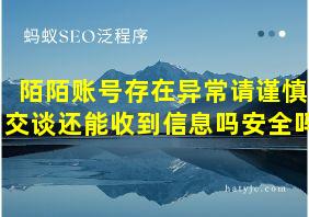 陌陌账号存在异常请谨慎交谈还能收到信息吗安全吗