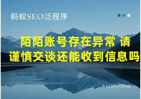 陌陌账号存在异常 请谨慎交谈还能收到信息吗