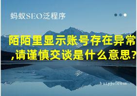 陌陌里显示账号存在异常,请谨慎交谈是什么意思?