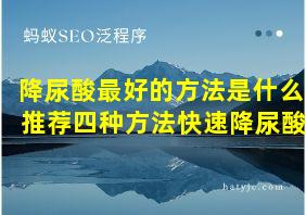 降尿酸最好的方法是什么+推荐四种方法快速降尿酸