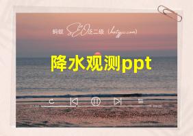 降水观测ppt