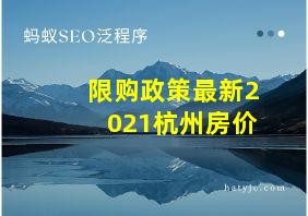 限购政策最新2021杭州房价