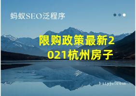 限购政策最新2021杭州房子