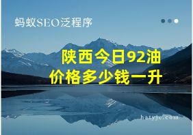 陕西今日92油价格多少钱一升