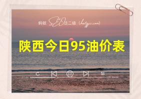 陕西今日95油价表