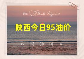 陕西今日95油价