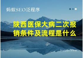 陕西医保大病二次报销条件及流程是什么