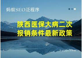 陕西医保大病二次报销条件最新政策