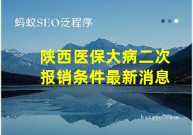 陕西医保大病二次报销条件最新消息