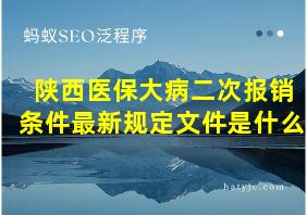 陕西医保大病二次报销条件最新规定文件是什么