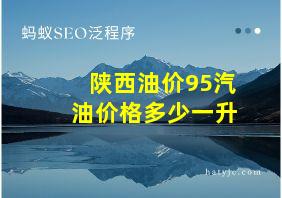 陕西油价95汽油价格多少一升