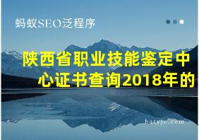 陕西省职业技能鉴定中心证书查询2018年的