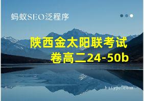 陕西金太阳联考试卷高二24-50b