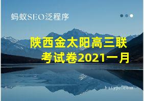 陕西金太阳高三联考试卷2021一月