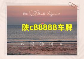 陕c88888车牌