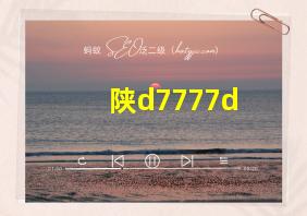 陕d7777d