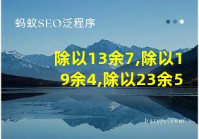 除以13余7,除以19余4,除以23余5