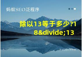 除以13等于多少?18÷13