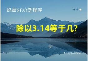 除以3.14等于几?