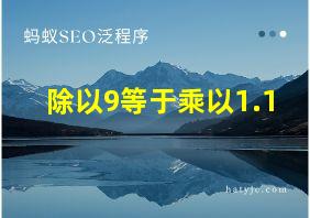 除以9等于乘以1.1