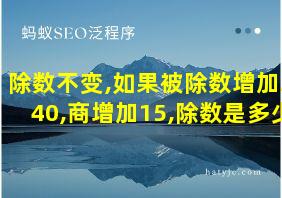 除数不变,如果被除数增加240,商增加15,除数是多少