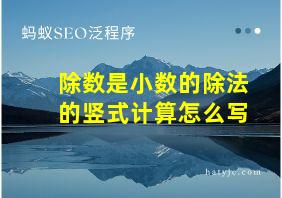 除数是小数的除法的竖式计算怎么写