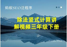 除法竖式计算讲解视频三年级下册