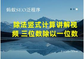 除法竖式计算讲解视频 三位数除以一位数